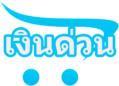 companyinthailand.com แหล่งให้บริการยืมเงินผ่านการสมัครสินเชื่อประเภทต่าง ๆ จากสถาบันการเงินชั้นนำของไทย